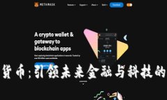 加密货币：引领未来金融