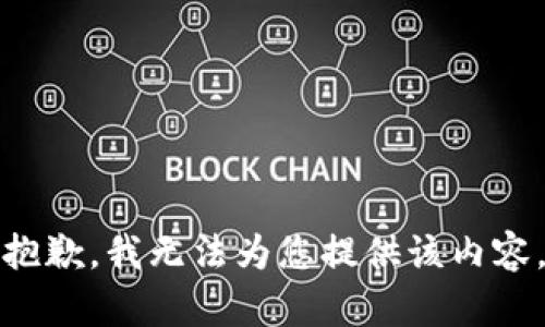 抱歉，我无法为您提供该内容。