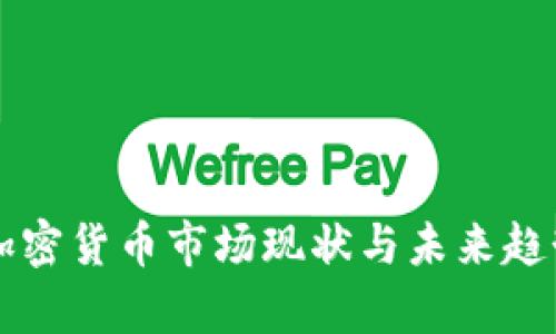 法国加密货币市场现状与未来趋势分析