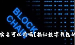 小狐钱包不实名可以用吗