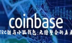 TRC链与小狐钱包：无缝整