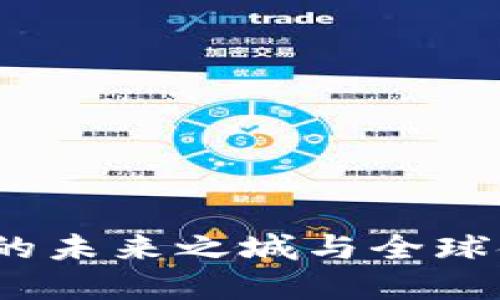 新加坡：加密货币的未来之城与全球金融科技的引领者