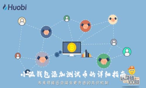 小狐钱包添加测试币的详细指南