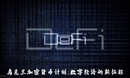   
乌克兰加密货币计划：数字经济的新征程