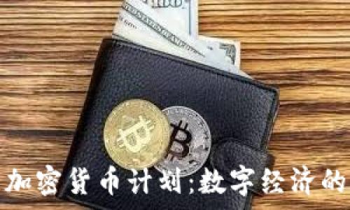   
乌克兰加密货币计划：数字经济的新征程