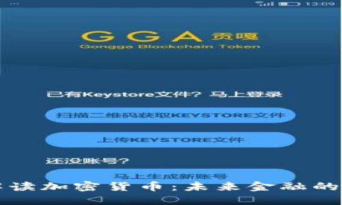 深入解读加密货币：未来金融的新纪元