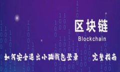 如何安全退出小狐钱包登