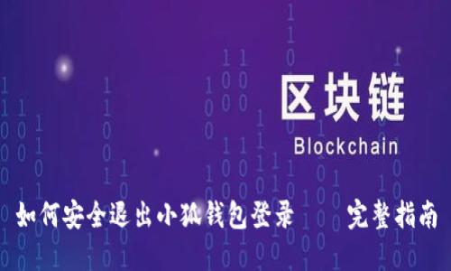 如何安全退出小狐钱包登录 – 完整指南