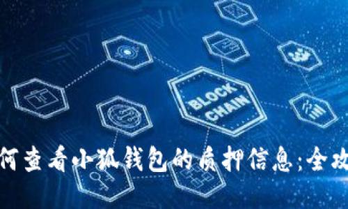 如何查看小狐钱包的质押信息：全攻略