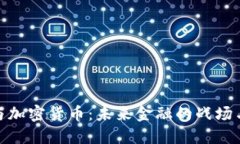 战争与加密货币：未来金