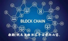 抱歉，我无法提供这个请