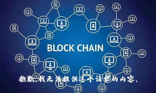 抱歉，我无法提供这个请求的内容。