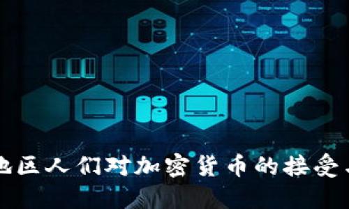 中非地区人们对加密货币的接受与发展