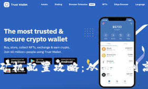 顶尖加密货币挖矿机配置攻略：从新手到高手的全方位指南