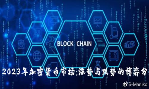 : 2023年加密货币市场：涨势与跌势的博弈分析