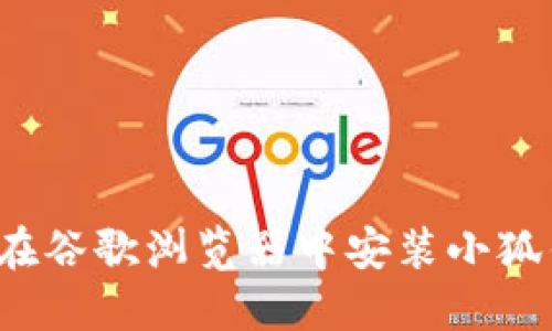 如何在谷歌浏览器中安装小狐钱包？