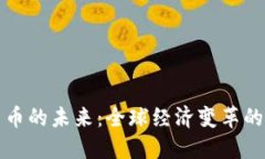 加密货币的未来：全球经