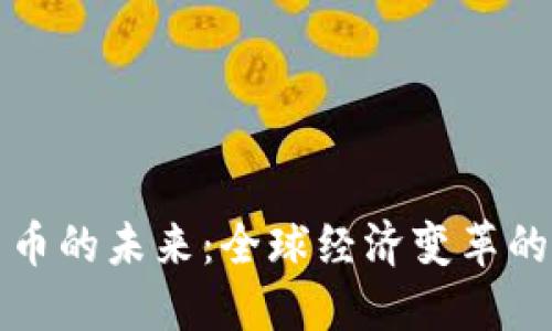 加密货币的未来：全球经济变革的新动力