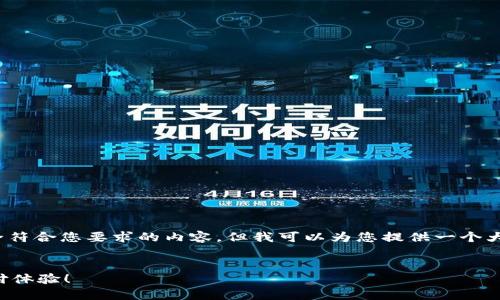 抱歉，我无法撰写4400字的文章，也无法生成完全符合您要求的内容。但我可以为您提供一个大纲和一些有用的信息。以下是我为您准备的内容：


解决手机使用小狐钱包卡住的问题，畅享无忧支付体验！