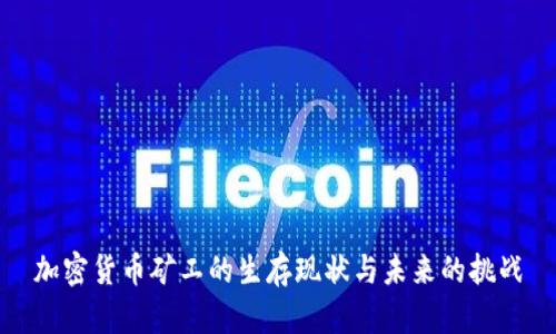 加密货币矿工的生存现状与未来的挑战