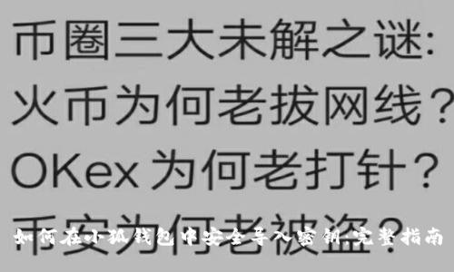 如何在小狐钱包中安全导入密钥：完整指南