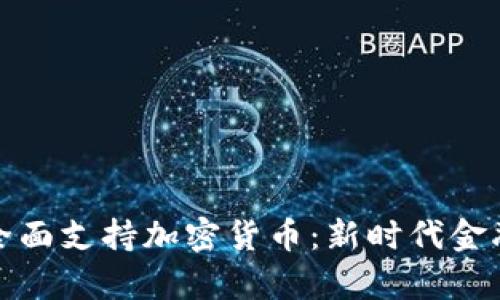 : 普京宣布全面支持加密货币：新时代金融体系的开启
