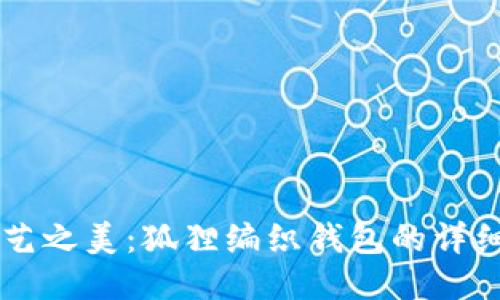手工艺之美：狐狸编织钱包的详细教程