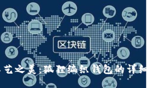 手工艺之美：狐狸编织钱包的详细教程