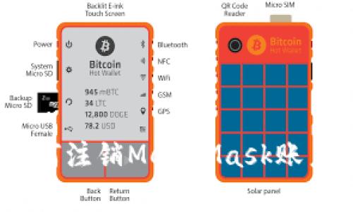 全面解读：如何注销MetaMask账户及注意事项