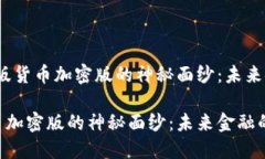 题目：揭开美版货币加密