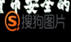 深度解析：加密货币安全