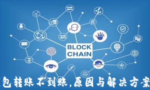 
小狐钱包转账不到账，原因与解决方案全解析