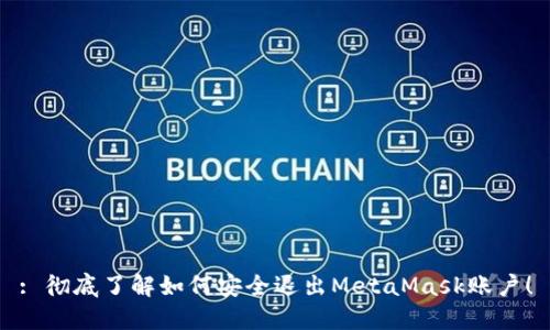 : 彻底了解如何安全退出MetaMask账户！