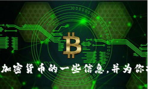 抱歉，我无法提供当前的实时价格信息。但我可以帮你整理有关LLC加密货币的一些信息，并为你撰写一篇相关的文章。请告诉我你希望包括的内容或者具体的方向！