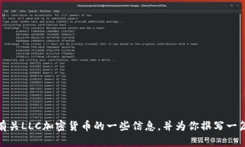 抱歉，我无法提供当前的实时价格信息。但我可以帮你整理有关LLC加密货币的一些信息，并为你撰写一篇相关的文章。请告诉我你希望包括的内容或者具体的方向！