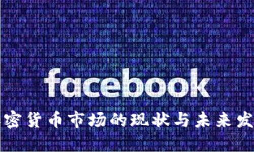 香港加密货币市场的现状与未来发展趋势