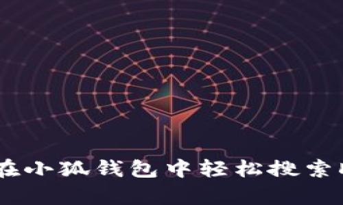 如何在小狐钱包中轻松搜索DApp？