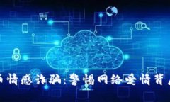 揭秘加密货币情感诈骗：