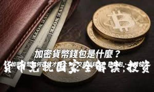 : 全球加密货币免税国家全解读：投资者的避风港