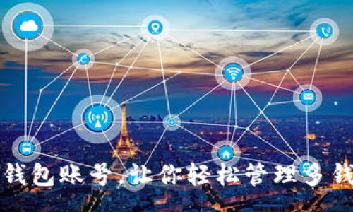 oves

小狐切换钱包账号，让你轻松管理多钱包的未来