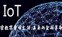 韩国加密数字货币支付：