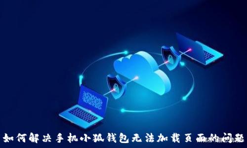   
如何解决手机小狐钱包无法加载页面的问题