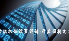 小狐钱包付款机制设置详