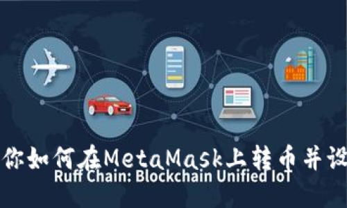  一步步教你如何在MetaMask上转币并设置HECO链