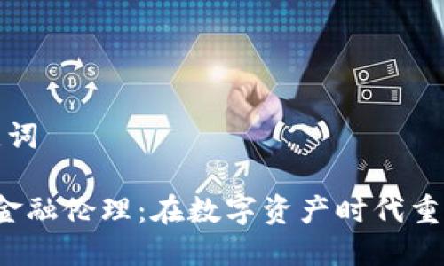 思考和关键词

 加密货币金融伦理：在数字资产时代重塑道德框架