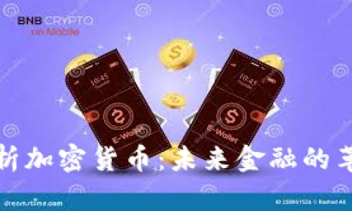 全面解析加密货币：未来金融的革命之路