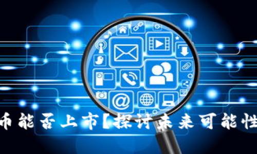 MetaMask币能否上市？探讨未来可能性与市场趋势