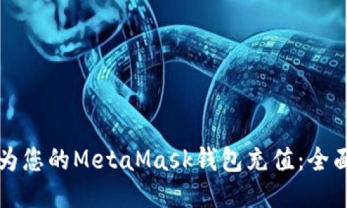 如何为您的MetaMask钱包充值：全面指南