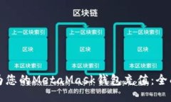 如何为您的MetaMask钱包充值