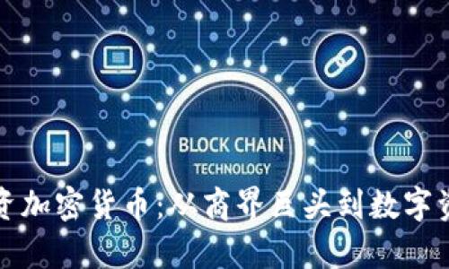 李嘉诚投资加密货币：从商界巨头到数字资产的先锋